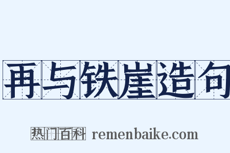 再与铁崖造句是什么意思的图片